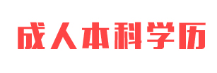 成人学历