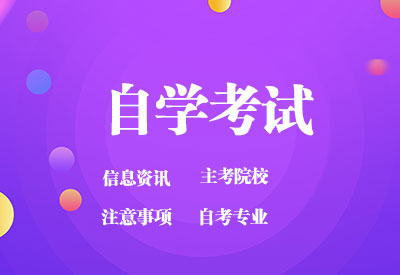 浙江自考网考前注意事项